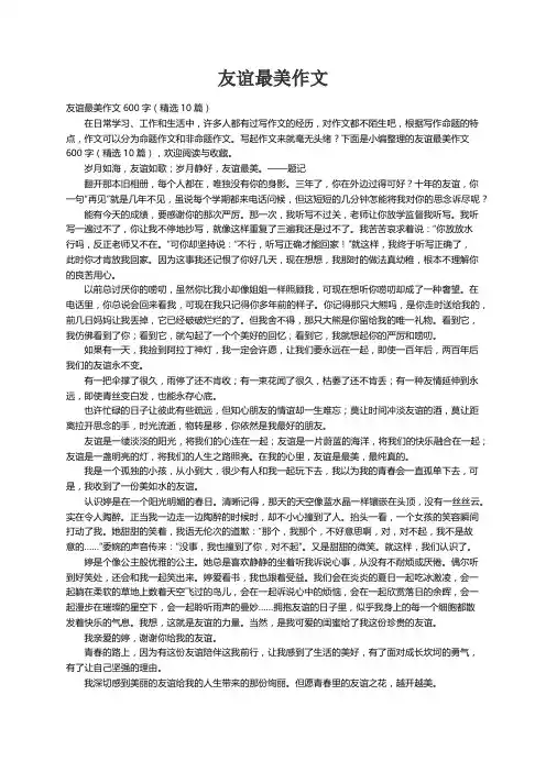 友谊最美作文600字（精选10篇）