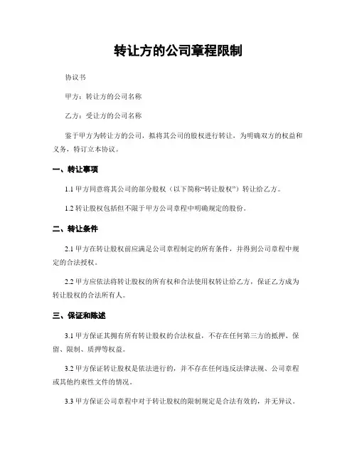 转让方的公司章程限制