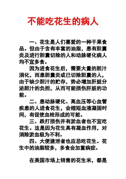 什么人不能吃花生