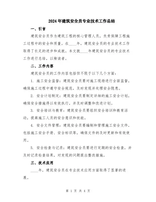 2024年建筑安全员专业技术工作总结