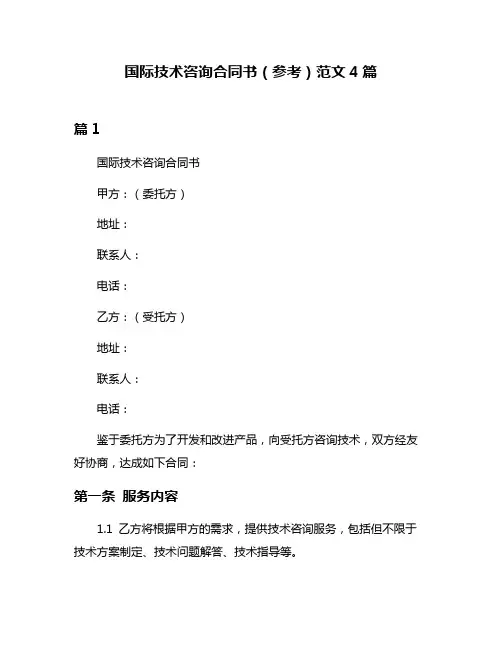 国际技术咨询合同书(参考)范文4篇