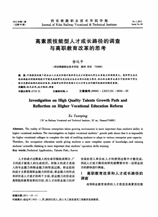 高素质技能型人才成长路径的调查与高职教育改革的思考
