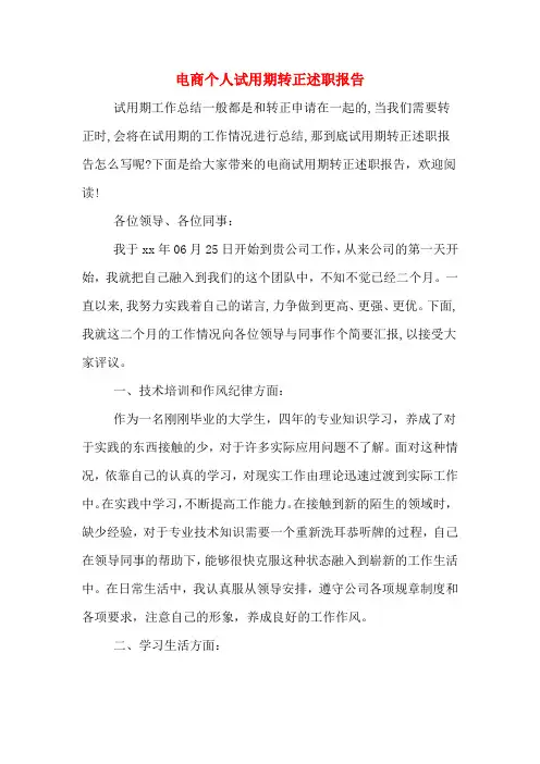 电商个人试用期转正述职报告