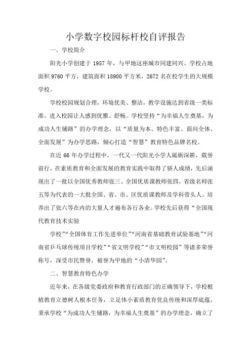 小学数字校园标杆校自评报告