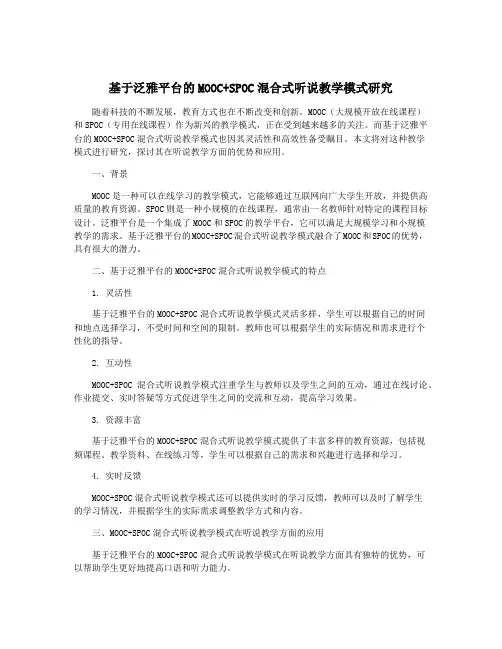 基于泛雅平台的MOOC+SPOC混合式听说教学模式研究