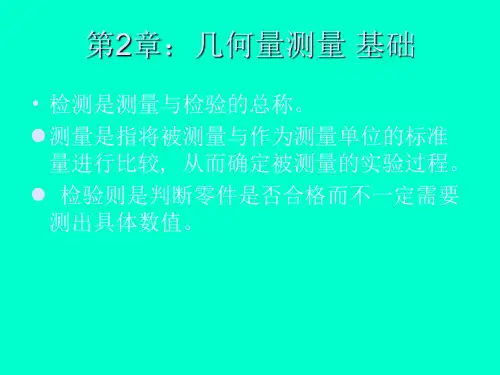 几何量测量基础.ppt
