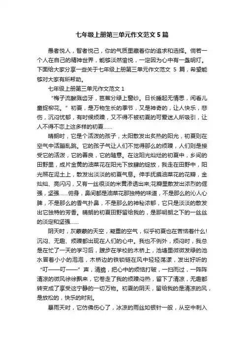 七年级上册第三单元作文范文5篇
