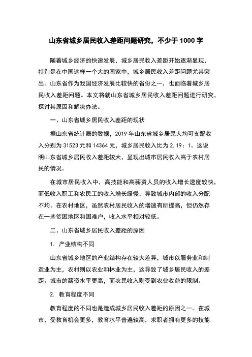 山东省城乡居民收入差距问题研究