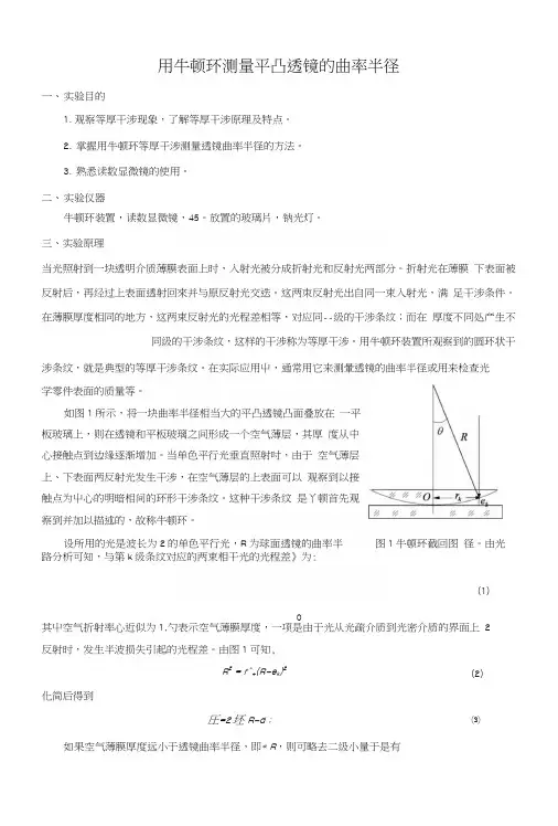 大学物理(精品本科)5用牛顿环测量平凸透镜的曲率半径提问.docx