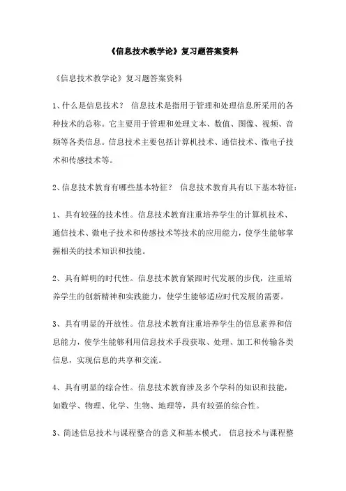 《信息技术教学论》复习题答案资料