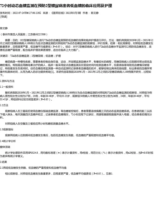 72小时动态血糖监测在预防2型糖尿病患者低血糖的临床应用及护理