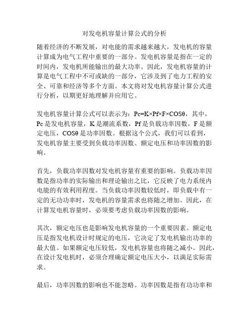 对发电机容量计算公式的分析