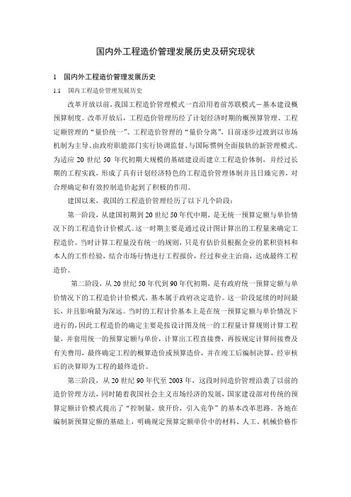 国内外工程造价管理发展历史及研究现状