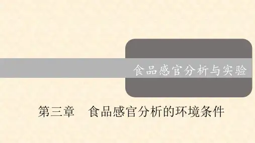 《食品感官分析与实验》教学课件—03食品感官分析的环境条件