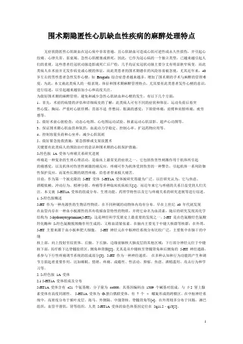 围术期隐匿性心肌缺血性疾病的麻醉处理特点