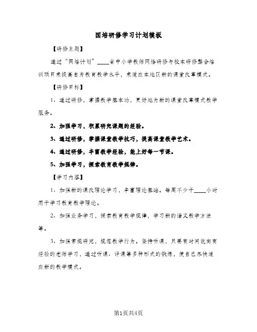 国培研修学习计划模板（2篇）