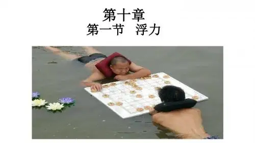 八年级物理第十章第一节浮力(共23张ppt)