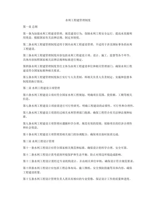水利工程建管理制度