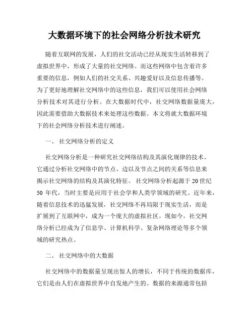 大数据环境下的社会网络分析技术研究