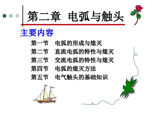 电弧及电气触头