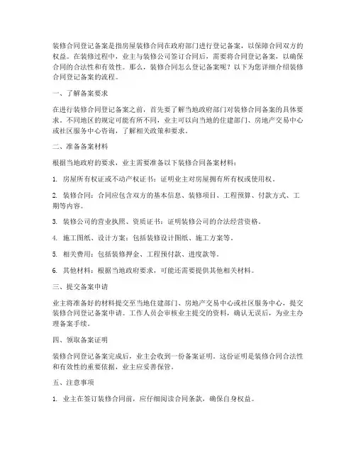 装修合同怎么登记备案的