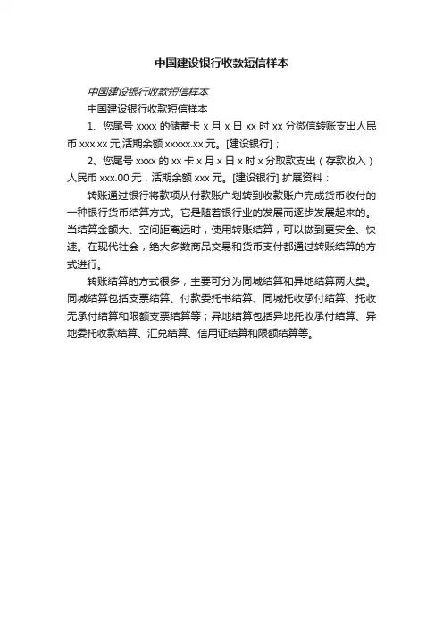 中国建设银行收款短信样本