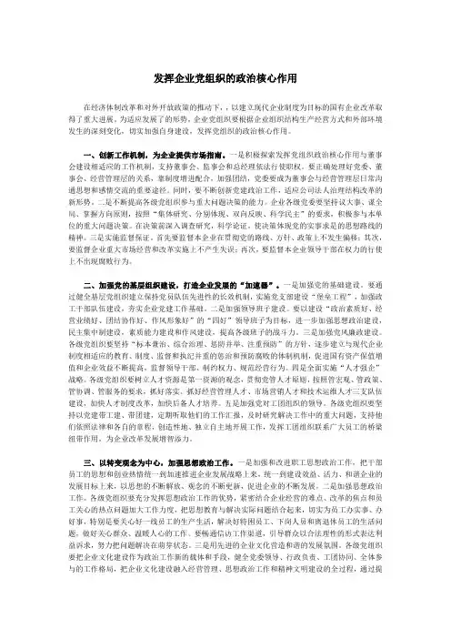 发挥企业党组织的政治核心作用