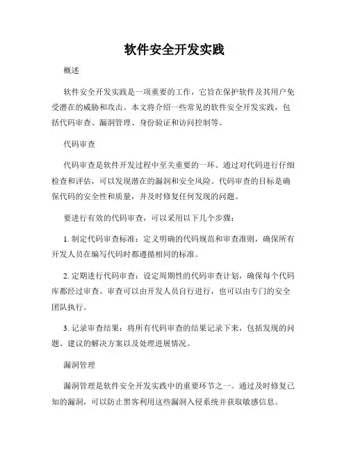 软件安全开发实践