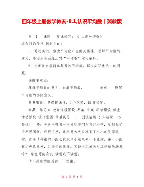 四年级上册数学教案-8.1,认识平均数｜冀教版