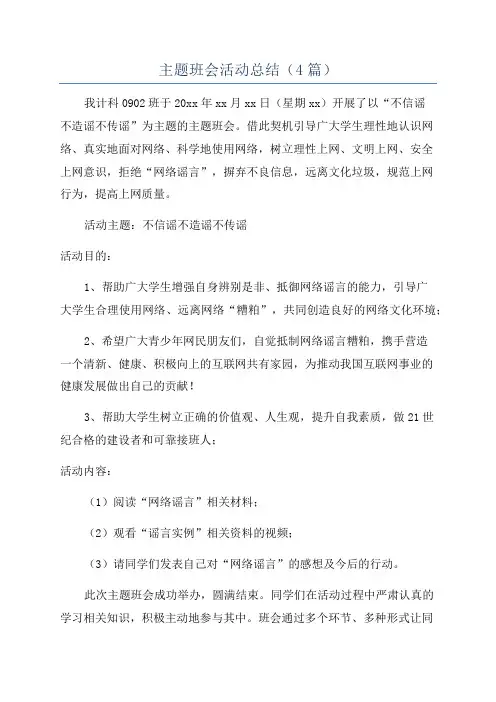 主题班会活动总结(4篇)