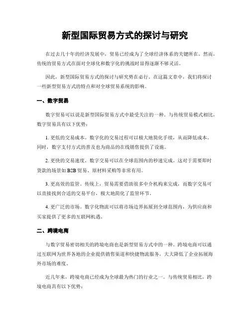 新型国际贸易方式的探讨与研究