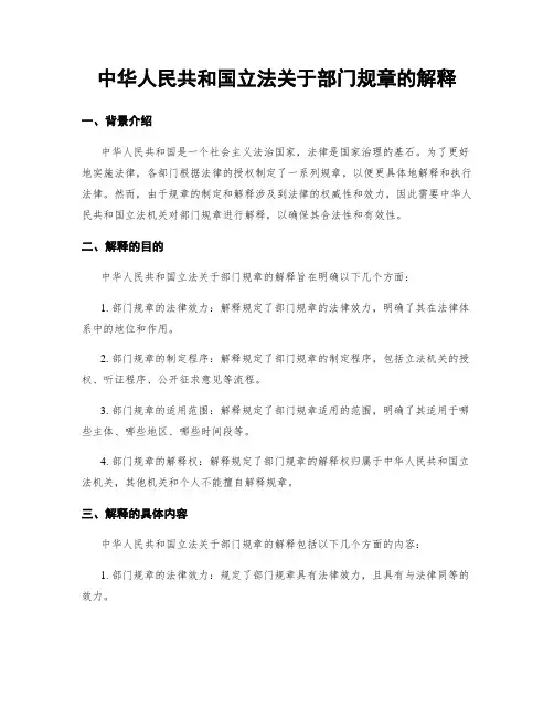 中华人民共和国立法关于部门规章的解释