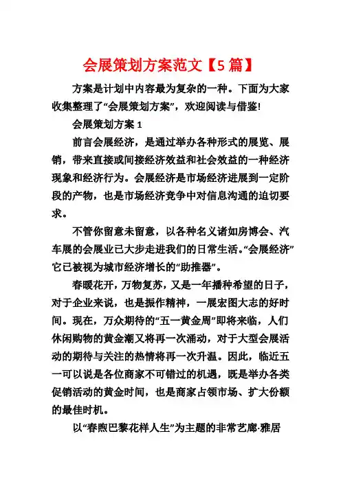 会展策划方案范文【5篇】
