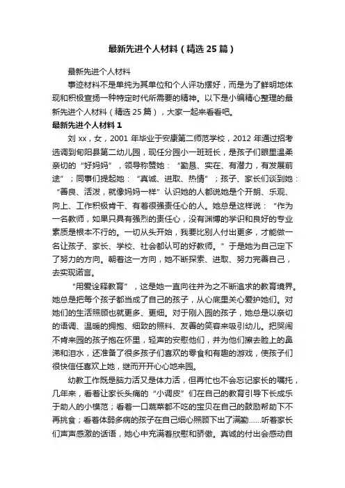 最新先进个人材料（精选25篇）
