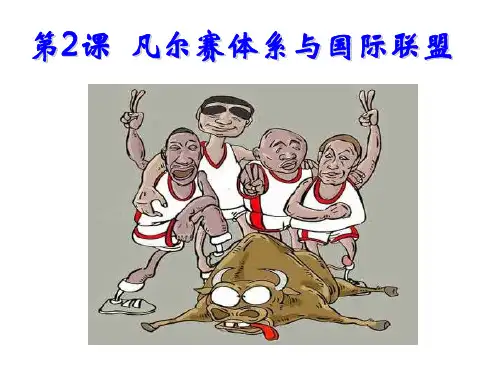 人教版选修三  2-2 凡尔赛体系与国际联盟  30ppt