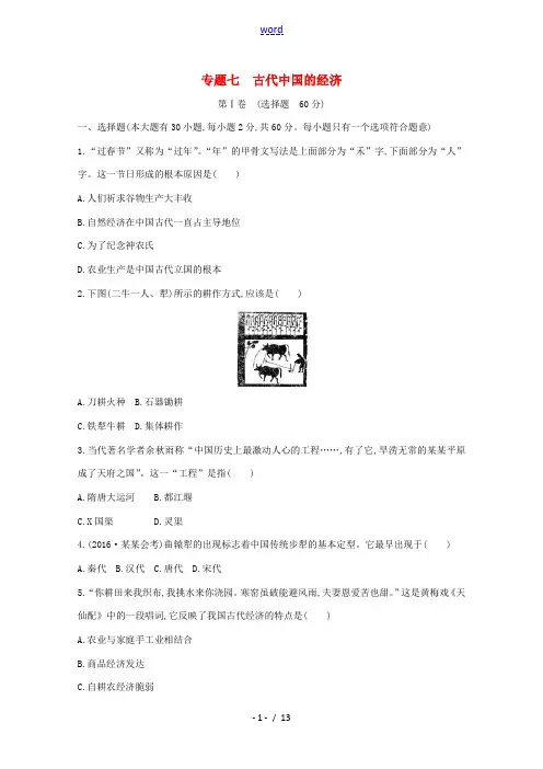 高中历史学业水平测试 专题七 古代中国的经济练习(含解析)-人教版高中全册历史试题