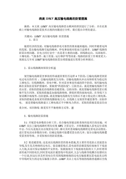 浅谈110kV高压输电线路的防雷措施