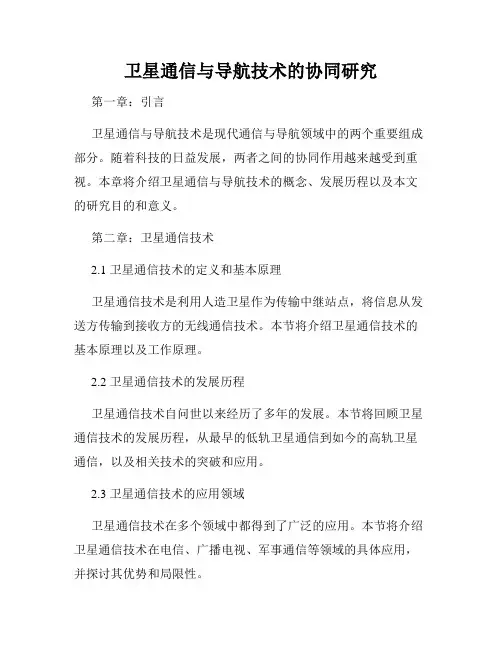 卫星通信与导航技术的协同研究