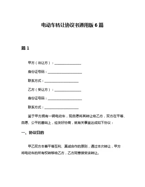 电动车转让协议书通用版6篇