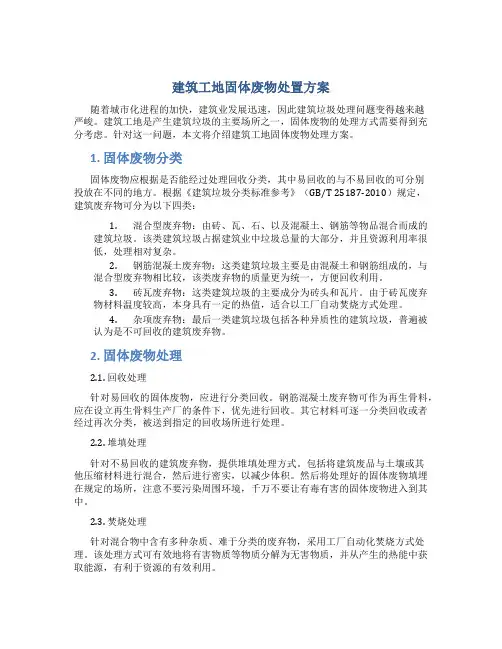 建筑工地固体废物处置方案