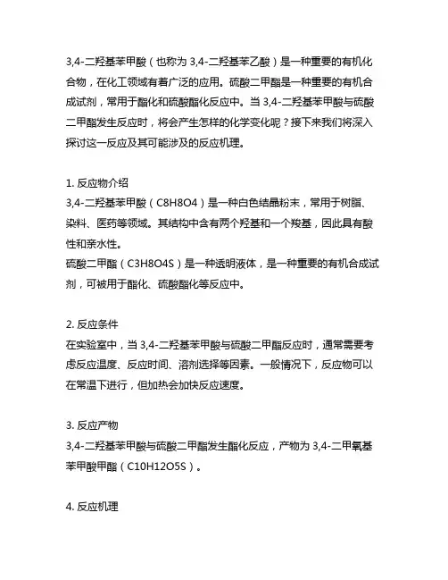 3,4-二羟基苯甲酸 硫酸二甲酯 反应