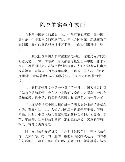 除夕的寓意和象征