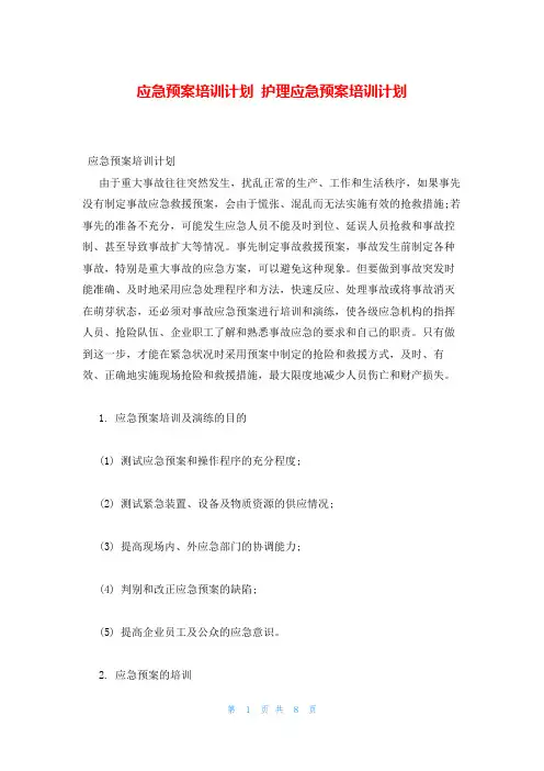 应急预案培训计划 护理应急预案培训计划