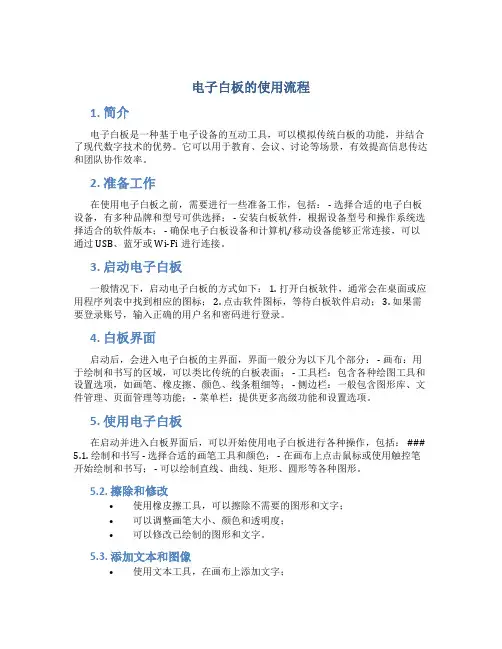 电子白板的使用流程