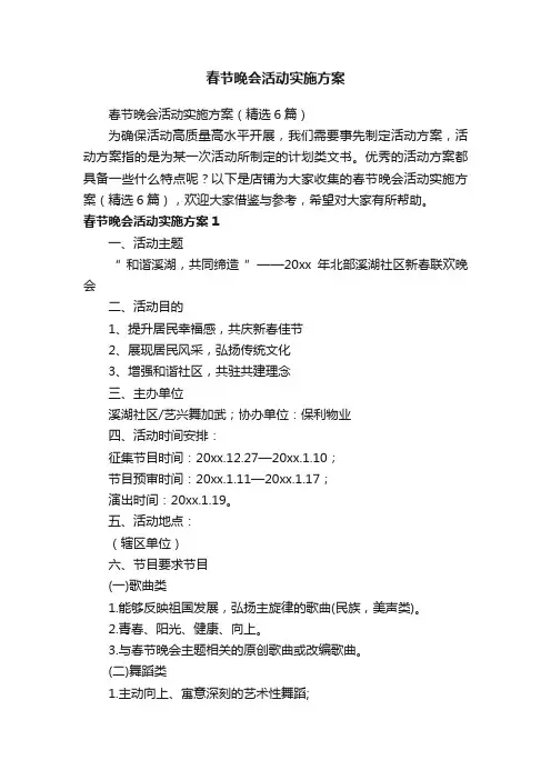 春节晚会活动实施方案