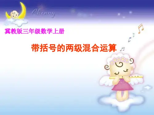 三年级上册数学带括号的混合运算冀教版