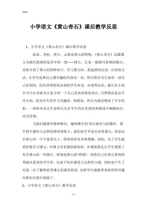 小学语文《黄山奇石》课后教学反思