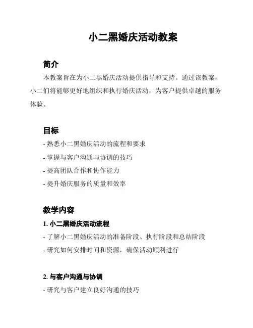 小二黑婚庆活动教案