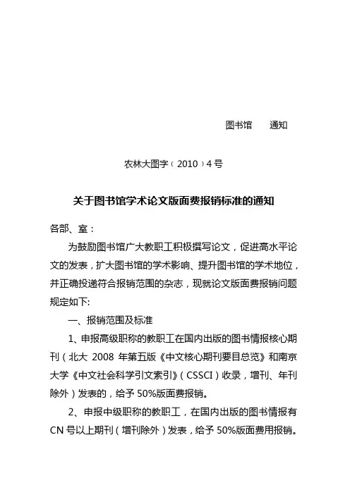 农林大图字﹝2010﹞4号关于图书馆论文版面费报销规定的通知