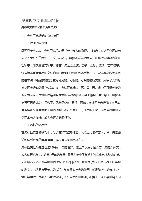 奥林匹克文化基本特征